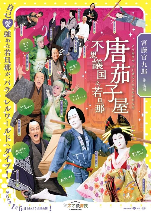 「唐茄子屋 不思議国之若旦那」　シネマ歌舞伎：2024年1月5日より全国公開