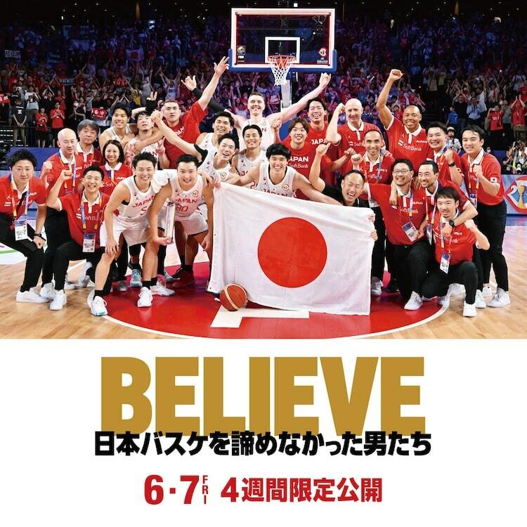 映画「BELIEVE 日本バスケを諦めなかった男たち」　新宿バルト9ほか　2024年6月7日(金)より4週間限定公開