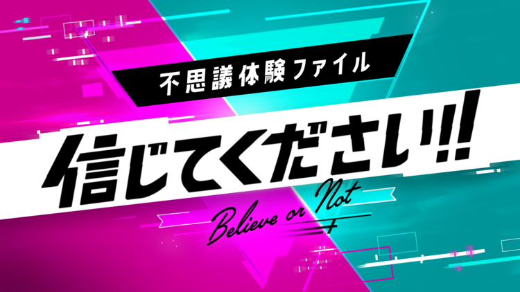 「不思議体験ファイル　信じてください！！」第5弾　フジテレビ系列　（2024年6月25日（火）21：00〜22：48）
