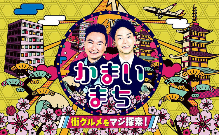 「街グルメをマジ探索！かまいまち　２時間SP」　フジテレビ（２０２５年５月2日（木）１９：００〜２０：５４）