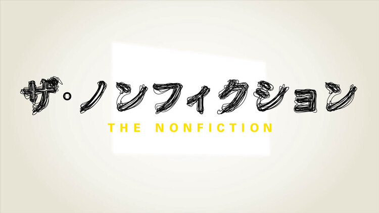 「ザ・ノンフィクション　民放連賞・テレビ教養番組 最優秀賞「おじさん、ありがとう」～熱血和尚が遺したもの～」　フジテレビ・関東ローカル（2020年12月27日(日)13：30～14：25）