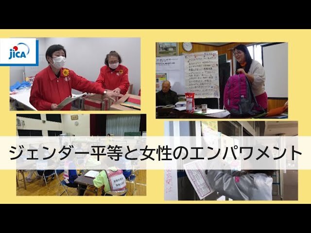 JICA-Net Library「ジェンダーと多様性の視点に立った防災・減災・復興」　〈企業PR動画〉