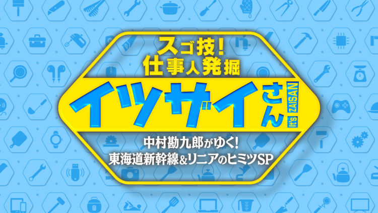 「スゴ技！仕事人を発掘イツザイさん 勘九郎がゆく！新幹線＆リニアのヒミツSP」　フジテレビ・関東ローカル　（2024年10月5日(土) 13:30～14:30）