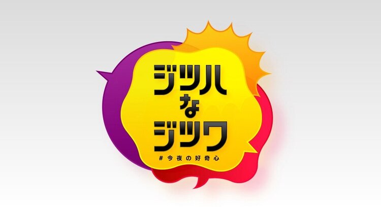 「ジツハなジツワ ～＃今夜の好奇心～独占密着！すべてが初公開SP」　フジテレビ　（2024年11月5日（火）19：00〜21：00）
