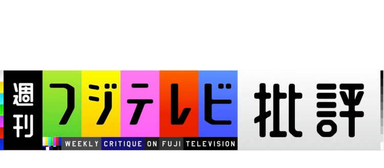 「週刊フジテレビ批評」　フジテレビ　（毎週土曜日　5時30分〜6時00分）