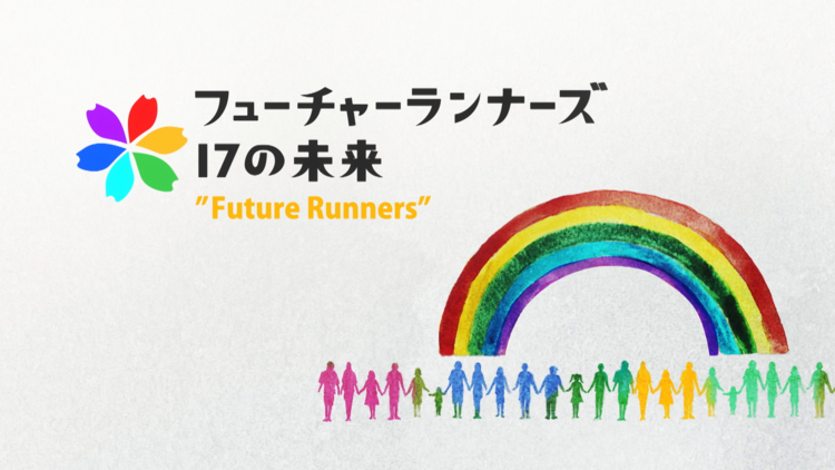 フューチャーランナーズ～１７の未来～　フジテレビ（毎週水曜日22時54分～23時00分）