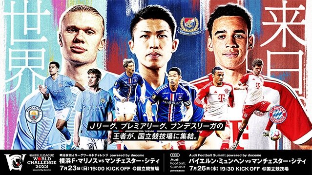 明治安田Ｊリーグワールドチャレンジ2023 powered by docomo / Audi Football Summit powered by docomo（2023年7月23日26日LIVE配信）