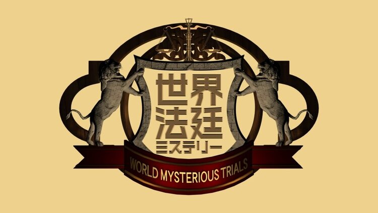 世界法廷ミステリー　フジテレビ系列