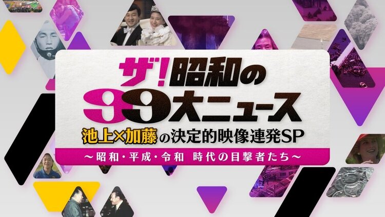 ザ！昭和の99大ニュース 池上×加藤の決定的映像連発SP　フジテレビ（2024年12月27日(金) 18:30～22:52）