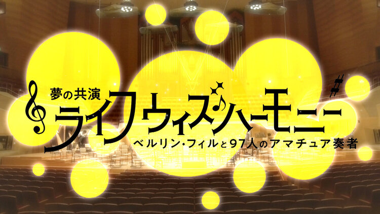 ライフ・ウィズ・ハーモニー～夢の共演 ベルリンフィルと97人のアマチュア奏者～　フジテレビ（2023年12月16日(土) 14:35～15:30）