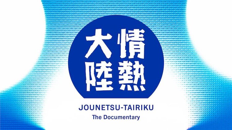 「情熱大陸 映画監督＃1303今泉力哉」　TBS系列毎日放送（2024年6月2日（日）23：00～23：30）